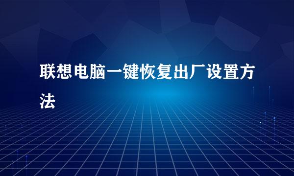 联想电脑一键恢复出厂设置方法
