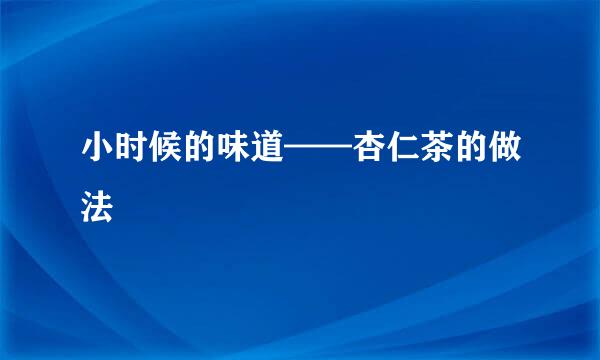 小时候的味道——杏仁茶的做法