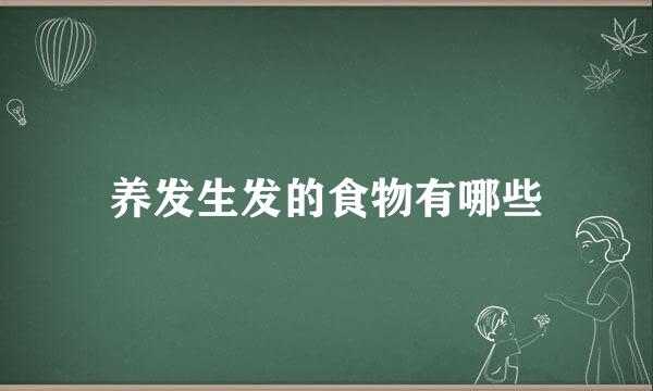 养发生发的食物有哪些