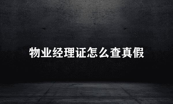 物业经理证怎么查真假