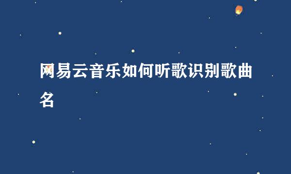 网易云音乐如何听歌识别歌曲名