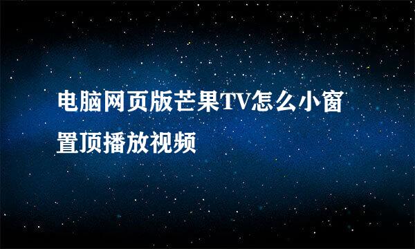 电脑网页版芒果TV怎么小窗置顶播放视频