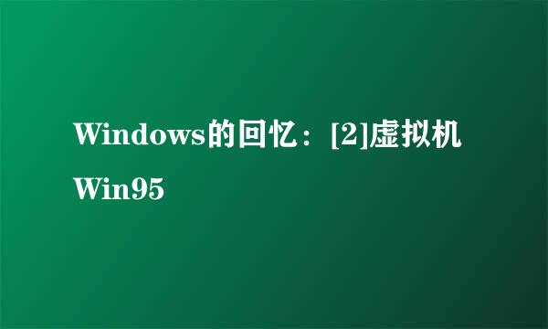Windows的回忆：[2]虚拟机Win95