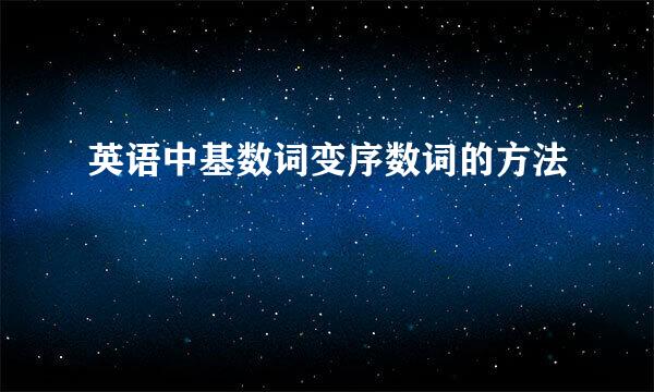 英语中基数词变序数词的方法