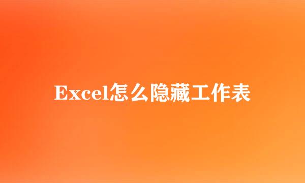 Excel怎么隐藏工作表