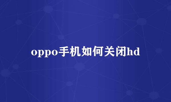 oppo手机如何关闭hd