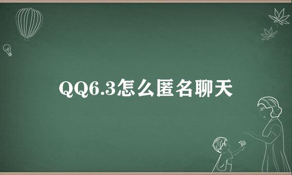 QQ6.3怎么匿名聊天