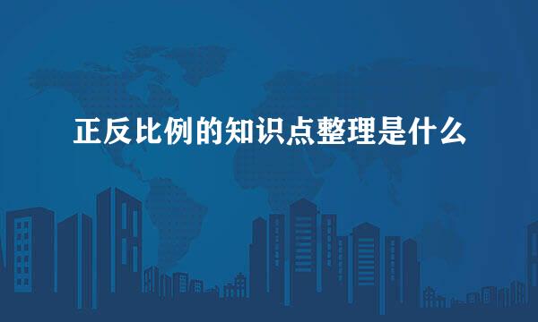 正反比例的知识点整理是什么