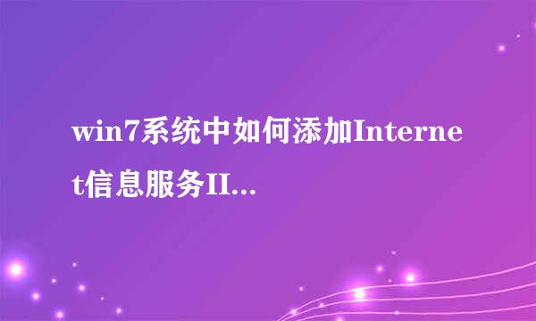 win7系统中如何添加Internet信息服务IIS管理器