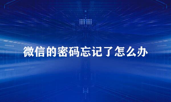 微信的密码忘记了怎么办