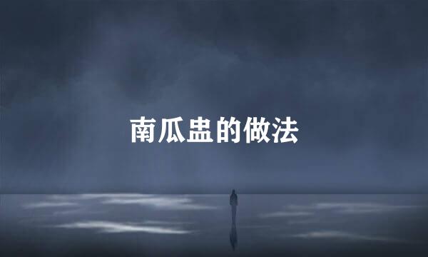 南瓜盅的做法