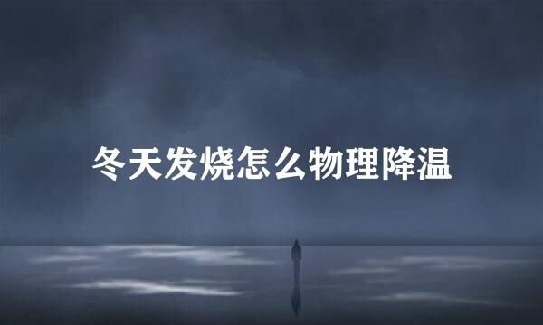 冬天发烧怎么物理降温