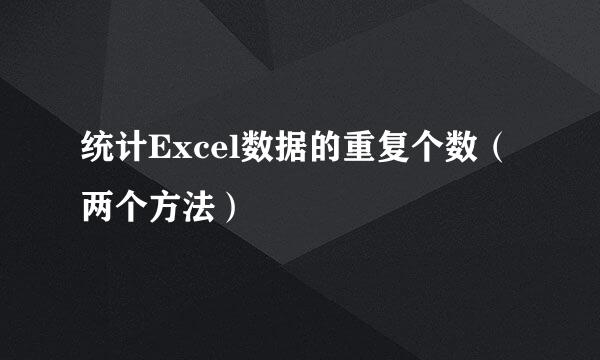 统计Excel数据的重复个数（两个方法）