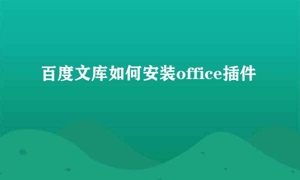百度文库如何安装office插件