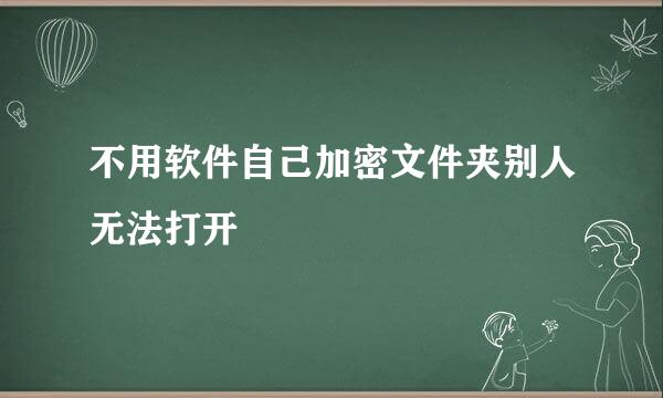 不用软件自己加密文件夹别人无法打开