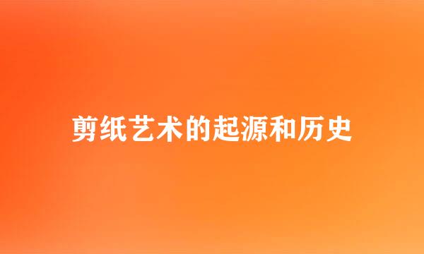 剪纸艺术的起源和历史