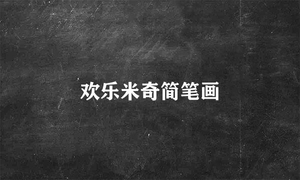 欢乐米奇简笔画