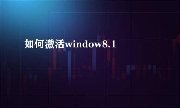如何激活window8.1