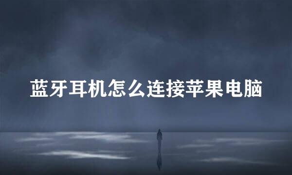 蓝牙耳机怎么连接苹果电脑