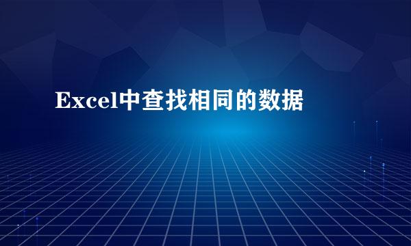 Excel中查找相同的数据