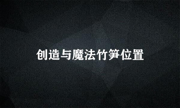创造与魔法竹笋位置