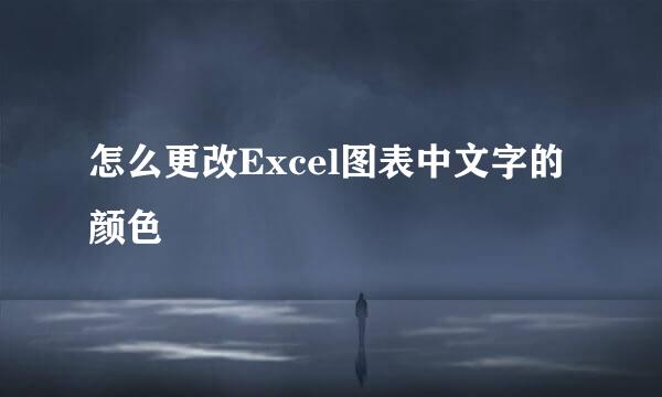 怎么更改Excel图表中文字的颜色