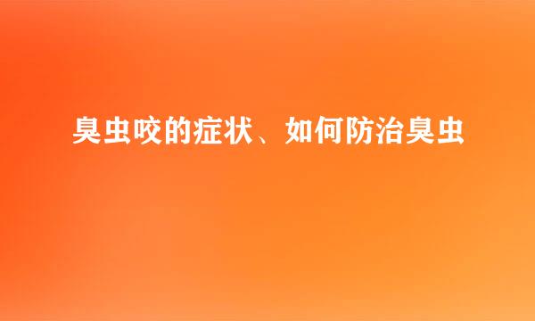 臭虫咬的症状、如何防治臭虫