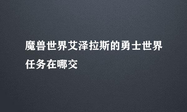 魔兽世界艾泽拉斯的勇士世界任务在哪交