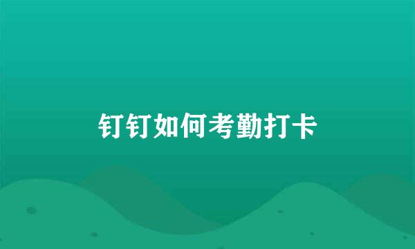 钉钉如何考勤打卡