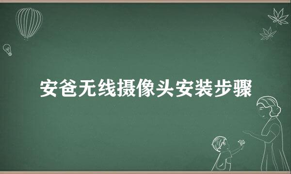安爸无线摄像头安装步骤