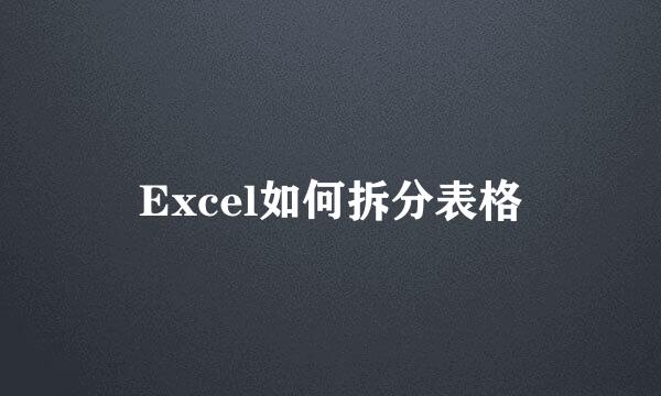 Excel如何拆分表格