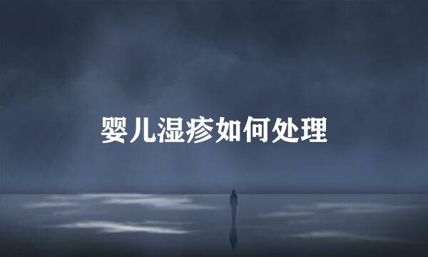 婴儿湿疹如何处理