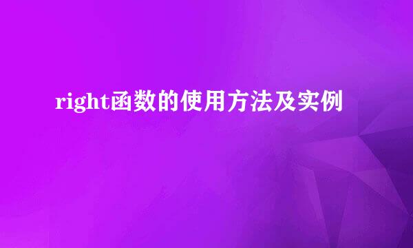 right函数的使用方法及实例
