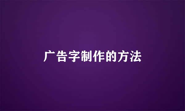 广告字制作的方法