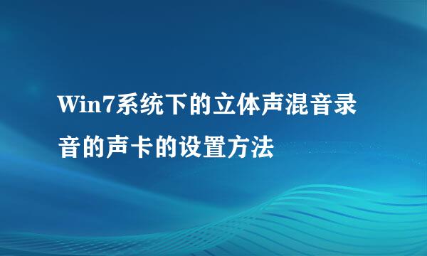 Win7系统下的立体声混音录音的声卡的设置方法