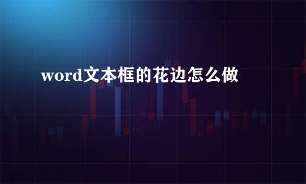 word文本框的花边怎么做