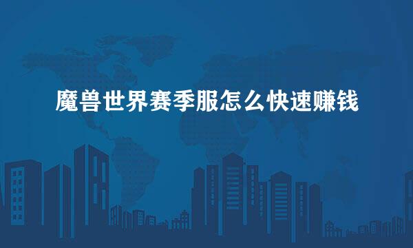 魔兽世界赛季服怎么快速赚钱