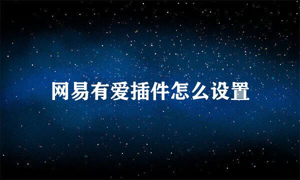 网易有爱插件怎么设置