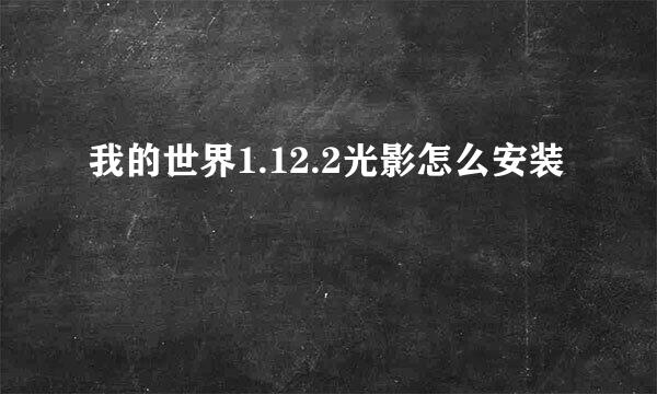 我的世界1.12.2光影怎么安装