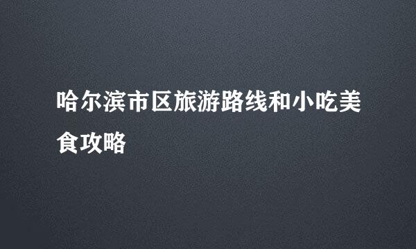 哈尔滨市区旅游路线和小吃美食攻略