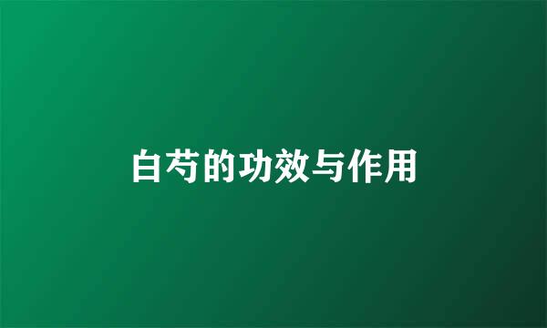 白芍的功效与作用