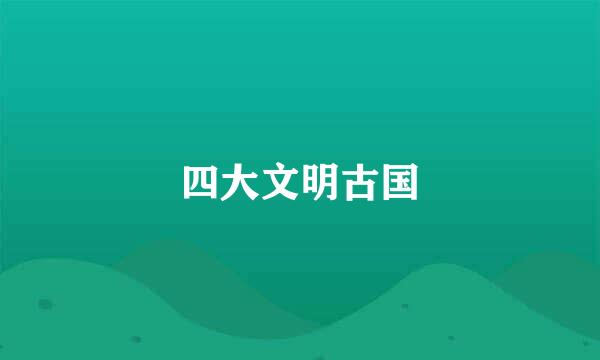 四大文明古国
