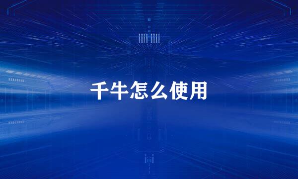 千牛怎么使用