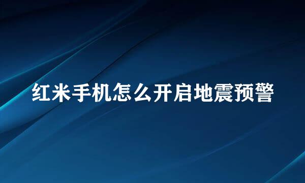 红米手机怎么开启地震预警