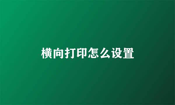 横向打印怎么设置