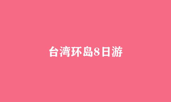 台湾环岛8日游