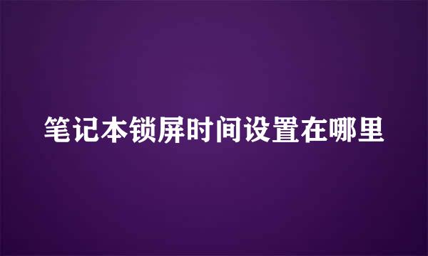 笔记本锁屏时间设置在哪里