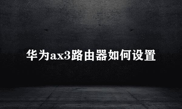华为ax3路由器如何设置