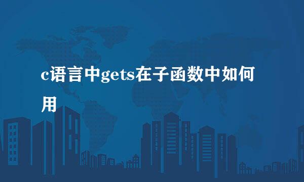 c语言中gets在子函数中如何用