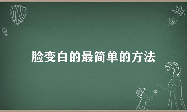 脸变白的最简单的方法